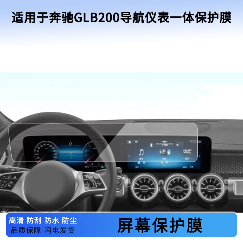 适用于22 23 24 25 26款奔驰GLB200导航仪表一体屏幕贴膜防蓝光软性钢化膜防爆防刮膜防反光磨砂保护膜