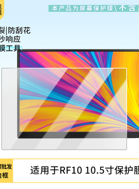 适用于维辰思RF10 10.5寸 平板屏幕贴膜软性钢化膜高清防指纹膜肯特类纸膜防爆防刮防反光保护膜
