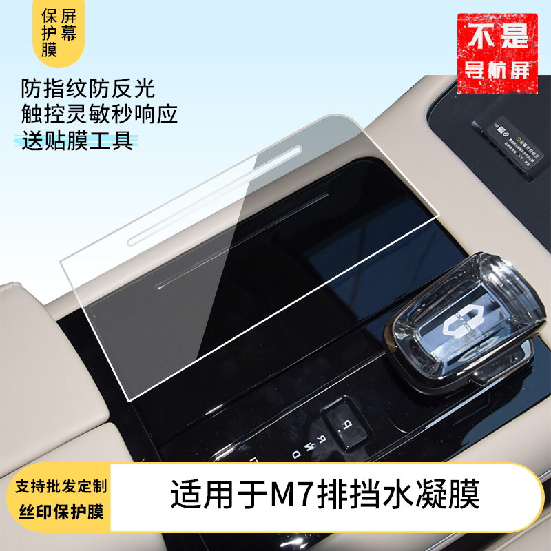适用于问界M7排挡水凝膜 屏幕保护贴膜非钢化膜纳米防爆磨砂防反光膜高清防刮防指纹膜
