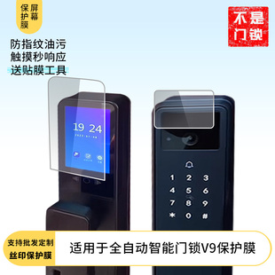 适用于BECK博克全自动智能门锁V9 屏幕贴膜软性钢化膜高清防指纹膜肯特类纸膜防爆防刮防反光保护膜