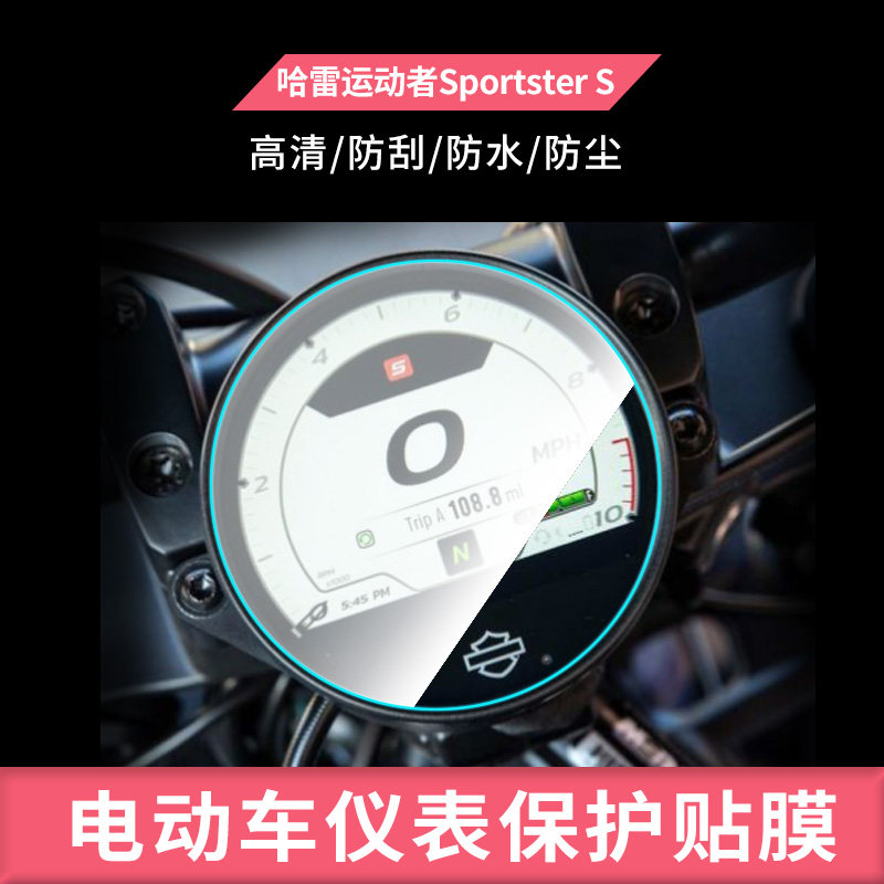 适用于哈雷运动者Sportster S电动车仪表钢化膜防刮保护膜防反光摩托车