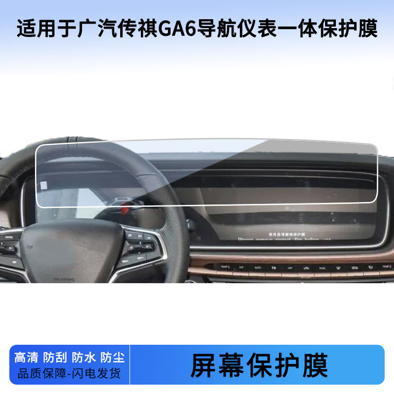 适用于19，22款广汽传祺GA6导航仪表一体屏幕贴膜防蓝光软性钢化膜防爆防刮膜防反光磨砂膜