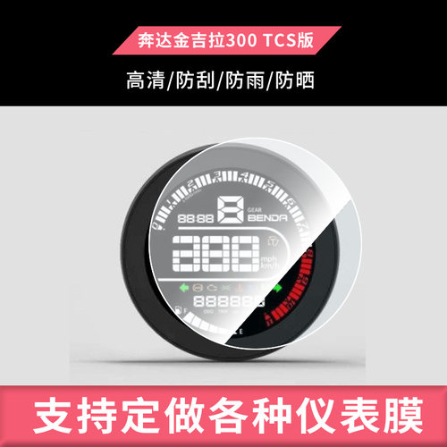 适用于奔达金吉拉300 TCS版 电动车仪表屏幕钢化玻璃膜防刮保护膜防反光防水防嗮膜弧度可贴水凝膜贴膜
