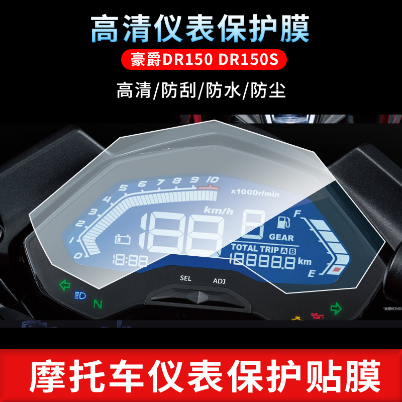 适用豪爵DR150 DR150S仪表非钢化防刮保护膜防反光摩托车贴膜