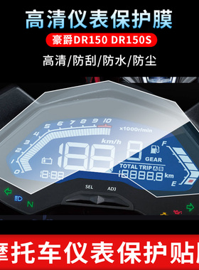适用豪爵DR150 DR150S仪表非钢化防刮保护膜防反光摩托车贴膜