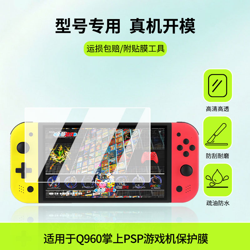 适用于小霸王Q960掌上PSP游戏机 屏幕保护贴膜非钢化膜纳米防爆高清防刮膜防指纹膜磨砂膜蓝光护眼膜防摔