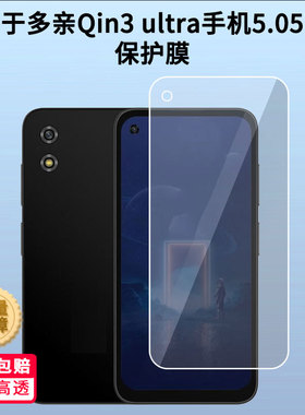 适用于多亲Qin3 ultra手机5.05英寸屏幕保护贴膜软性钢化膜防蓝光膜高清防指纹膜绿光膜全屏水凝膜