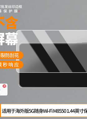 适用于TP-Link海外版5G随身Wi-Fi M8550 1.44英寸屏幕保护贴膜非钢化膜纳米防爆高清防刮膜防指纹膜磨砂膜