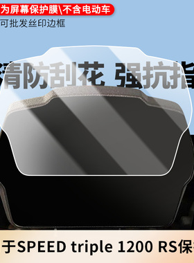 适用于凯旋SPEED triple 1200 RS 电动车仪表屏幕贴膜防反光软性钢化膜防刮防爆高清贴膜防晒防水膜