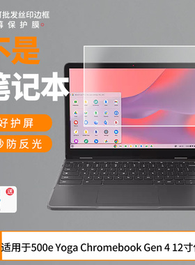 适用于联想500e Yoga Chromebook Gen 4 12寸 屏幕贴膜软性钢化膜高清防指纹膜肯特类纸膜防爆防刮防反光保护