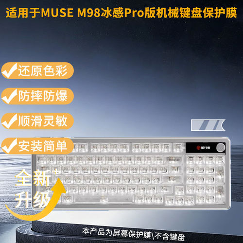 适用于前行者MUSE M98冰感Pro版机械键盘 屏幕保护贴膜非钢化膜纳米防爆高清防刮膜防指纹膜磨砂膜蓝光护眼膜