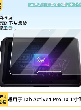 适用于三星GalaxyTabActive4Pro 10.1寸平板屏幕贴膜软性钢化膜高清防指纹膜肯特类纸膜防爆防刮防反光保护膜