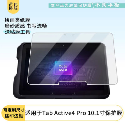 适用于三星GalaxyTabActive4Pro 10.1寸平板屏幕贴膜软性钢化膜高清防指纹膜肯特类纸膜防爆防刮防反光保护膜