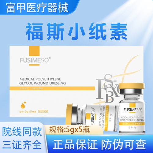福斯小脂紧致素医用二类械号皮贴骨水光原液聚乙二醇创护敷料