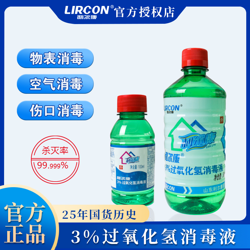 医用双氧水伤口消毒液3%过氧化氢洗耳液洗衣服漂白溶液杀菌护理液
