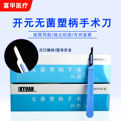 开元一次性医用塑柄手术刀