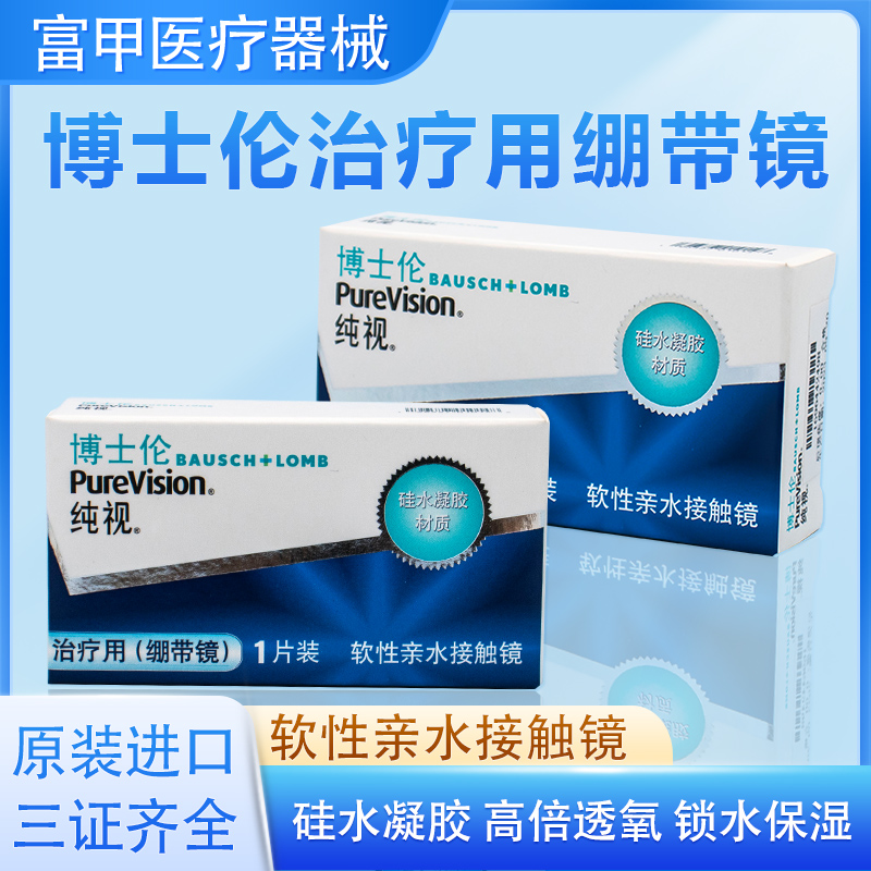 博士伦纯视月抛绷带镜1片装医用同款硅水凝胶透明0度隐形眼镜JH