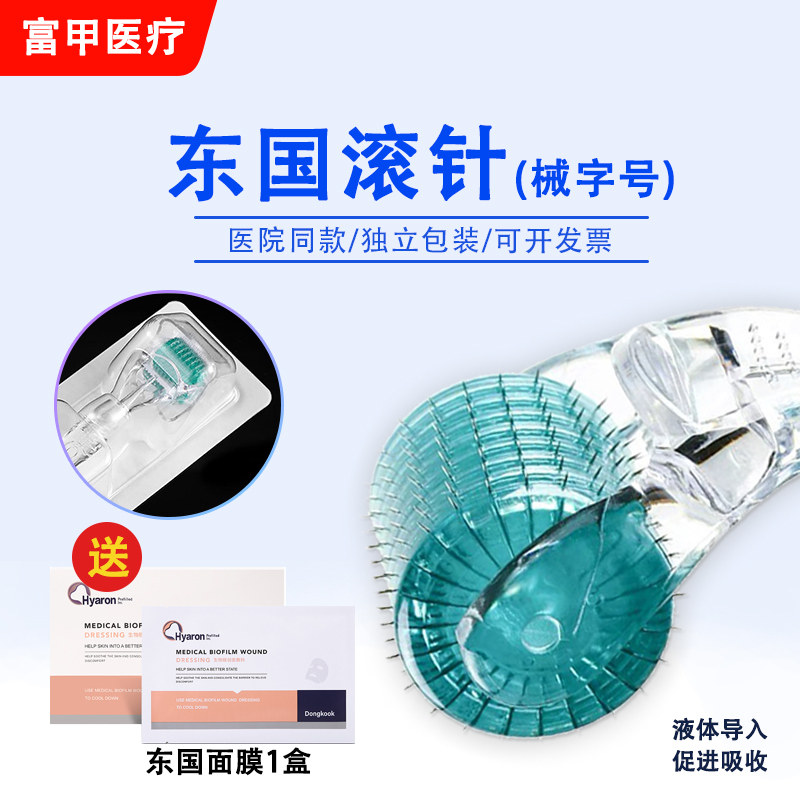 医用械字号东国皮肤滚针微针脸部美容院滚轮痘坑毛孔妊娠纹精华