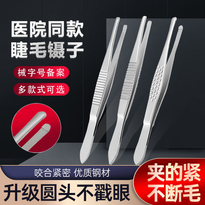 医用拔倒睫毛镊子不锈钢拔眼睫毛神器嫁接眼科专用圆头平口夹子镊
