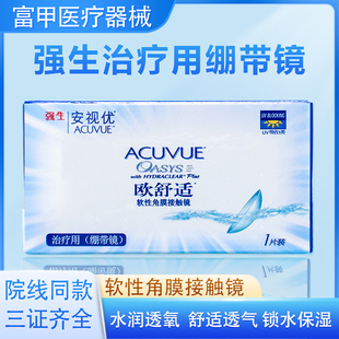 强生安视优欧舒适绷带镜双周抛一片装治疗用隐形眼镜平光术后JH