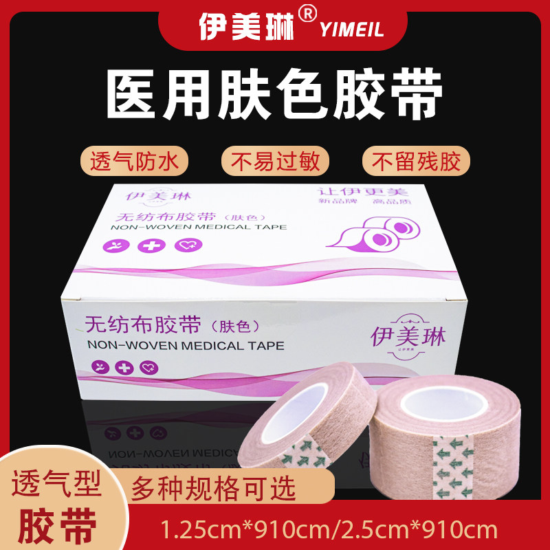 伊美琳医用肤色胶带医疗隆鼻术后美容双眼皮肉色无纺布手撕胶布卷