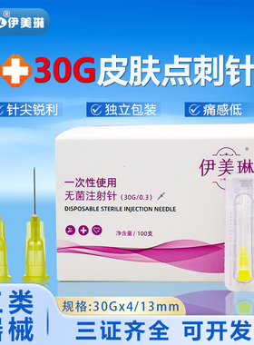 伊美琳30g32医美13mm4毫米玻尿酸非无痛医用水光针针头一次性无菌