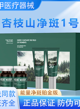 天猫正品杏枝山净斑一号MOUNT MURRAY 妆字号 防伪可查