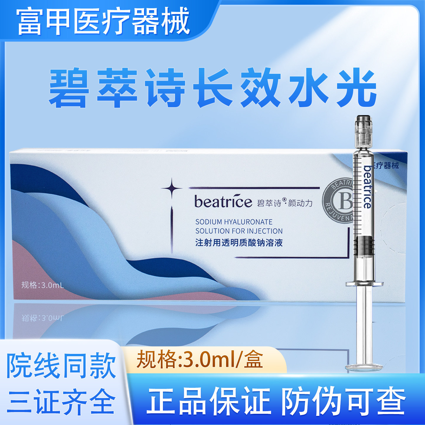 碧萃诗长效碧翠诗械字号水光原液透明质酸钠溶液正品防伪可查
