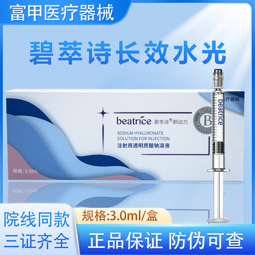 碧萃诗长效碧翠诗械字号水光原液透明质酸钠溶液正品防伪可查