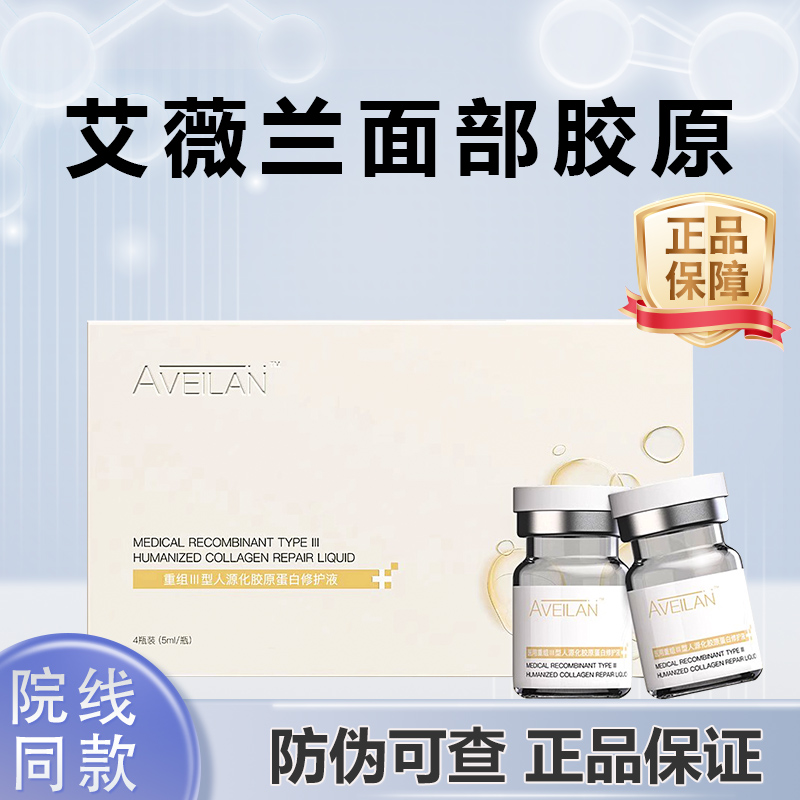 aveilan艾薇岚面部胶原医用重组三型人源化胶原蛋白修护液