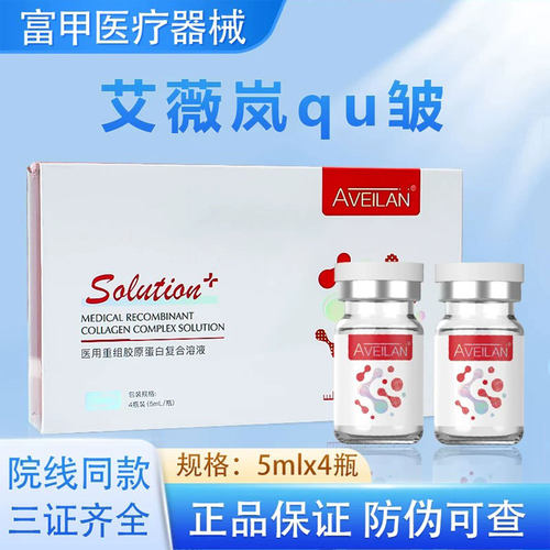 aveilan艾薇岚祛皱水光原液医用重组胶原蛋白复合溶液二类械字号