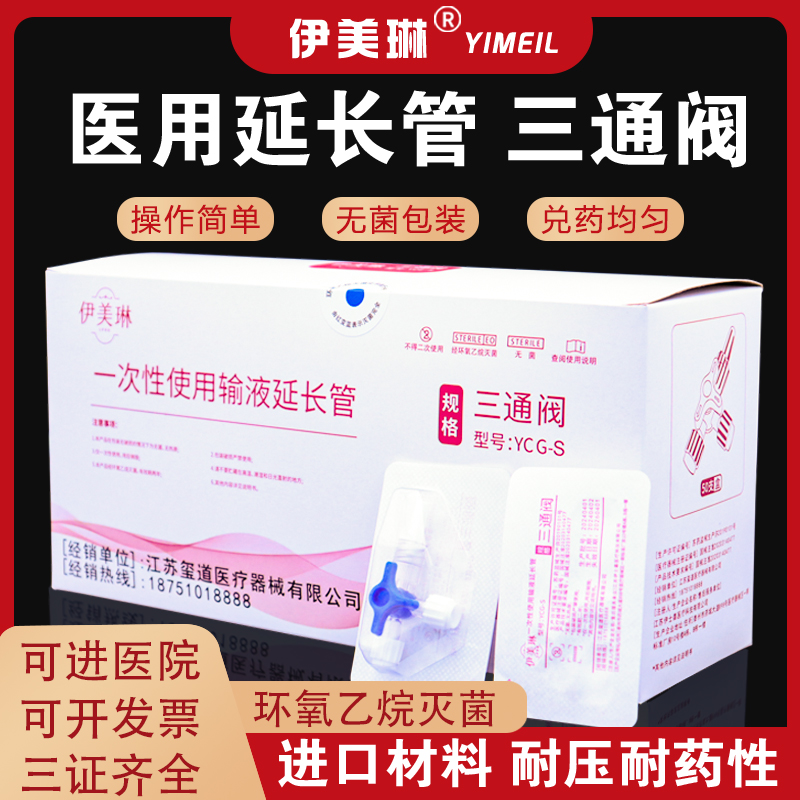 伊美琳一次性医用三通管两通管医美注射针管兑药器输液管转换接头
