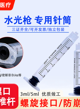 德玛莎式通用配件3/5ml螺口无推杆针管EZ/MJ海菲水光枪专用耗材