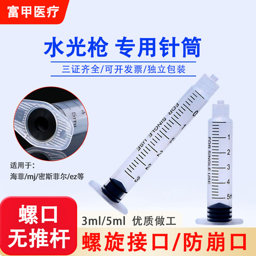 水光枪专用耗材无推杆针管