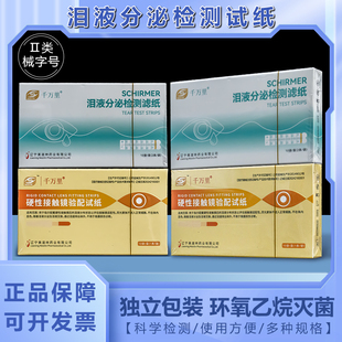 千万里荧光素钠眼科检测试纸泪液分泌酚红棉线晶明荧光条伊诺新康