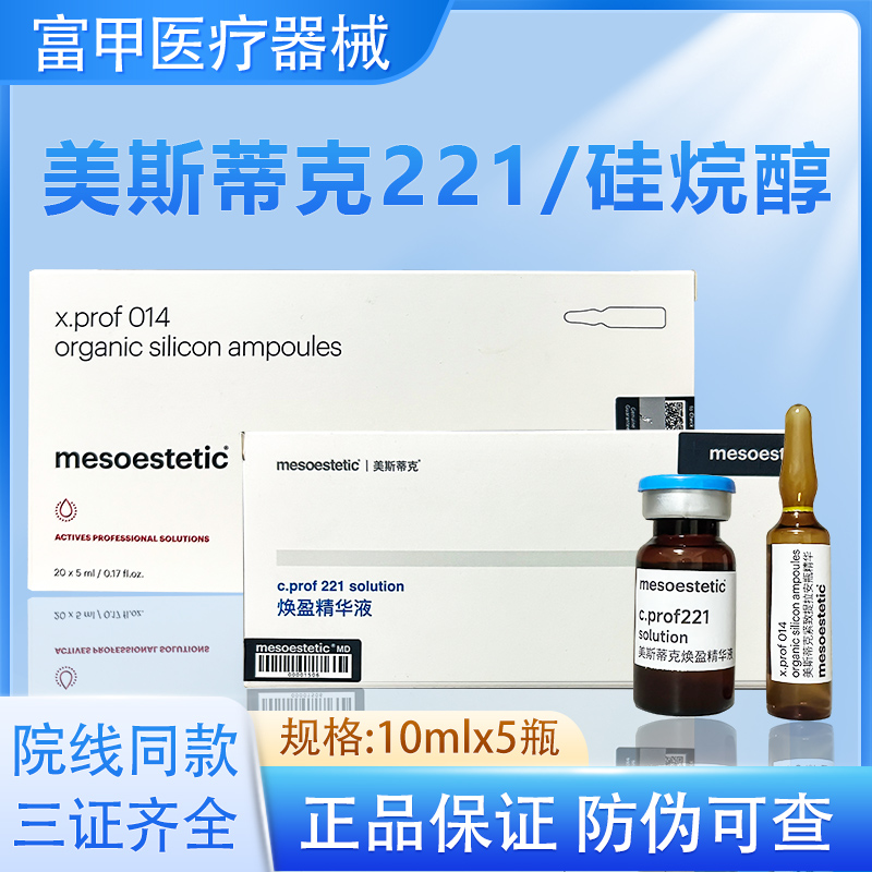 【天猫正品】美斯蒂克221消脂素硅烷焕盈精华液紧致提拉安瓶精华