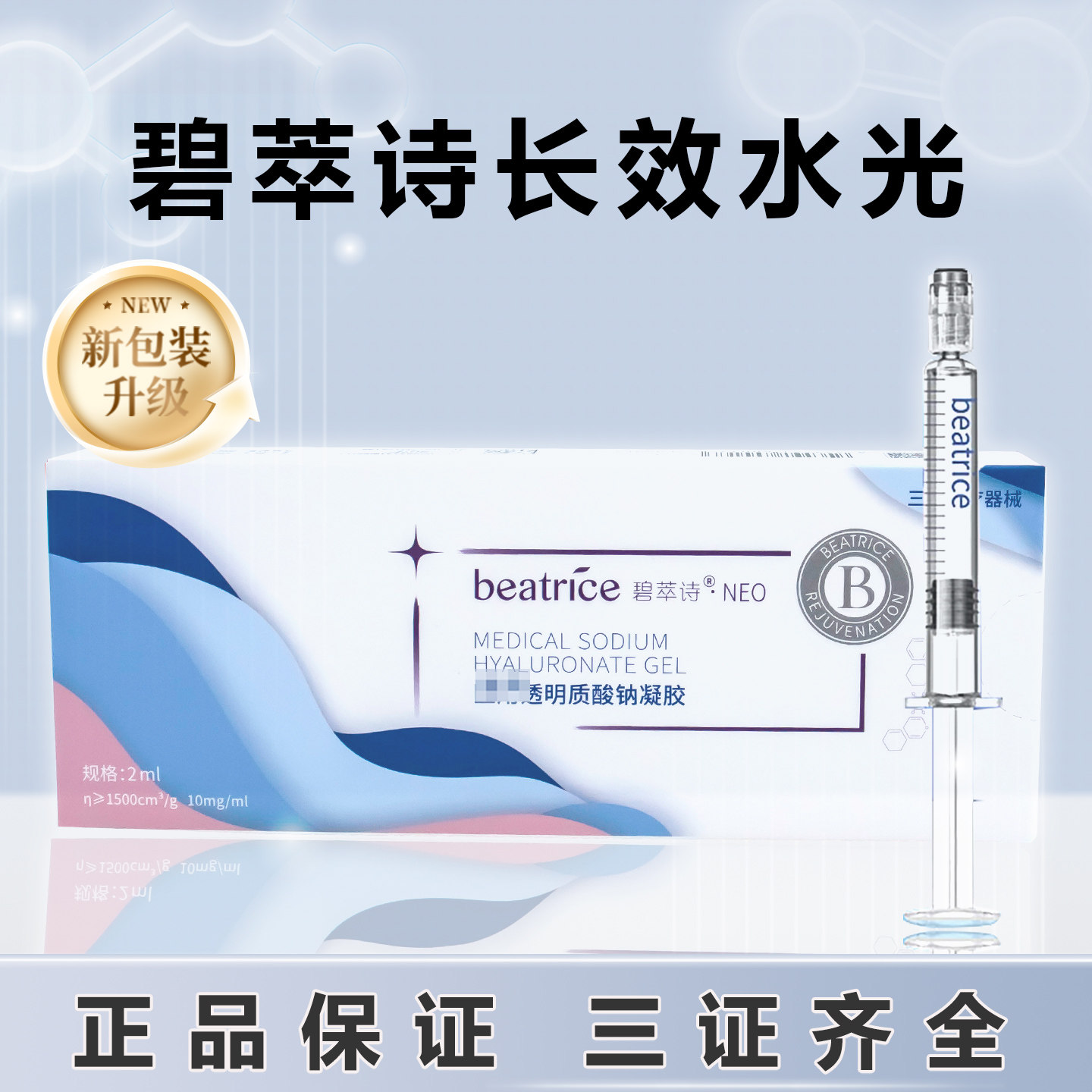 碧萃诗长效碧翠诗械字号水光原液医用透明质酸钠凝胶正品防伪可查
