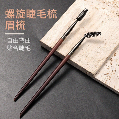 两用眉毛螺旋睫毛睫毛刷扫眉眼部修眉睫毛梳化妆沧州刷眉刷一支