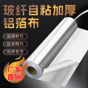 自粘铝箔玻纤布胶带阻燃防水屋房楼顶隔热防晒反光高温加厚铝箔布