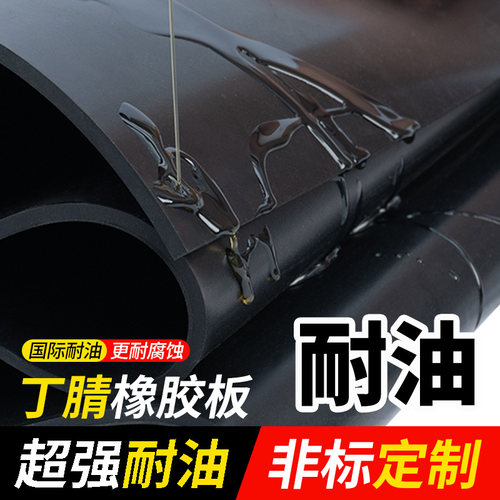 【厂家自营】耐油丁腈橡胶板