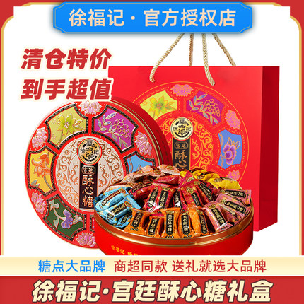 徐福记宫廷酥心糖礼盒装新年糖果官方酥糖旗舰店正品临期清仓特价