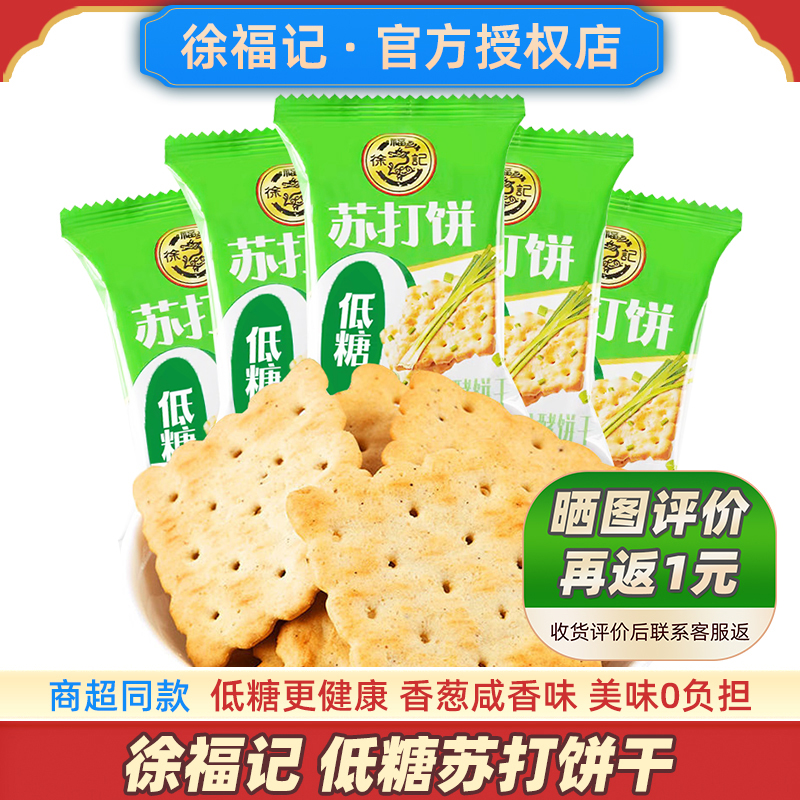 徐福记低糖苏打饼干500g香葱咸味