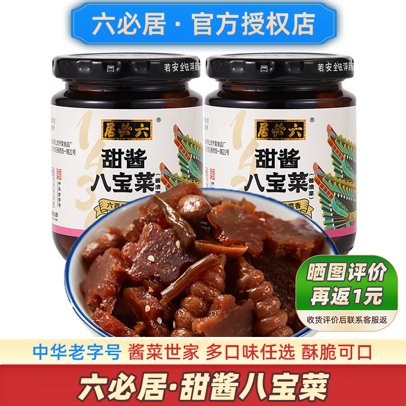 六必居甜酱八宝菜中华老字号酱菜