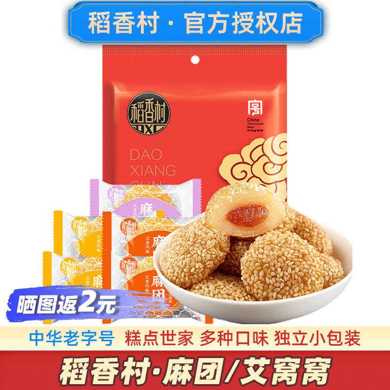稻香村麻团500g麻薯糯米糍芝麻球北京零食干吃汤圆独立包装特产