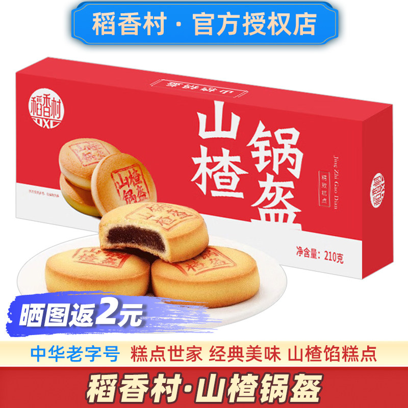 稻香村山楂锅盔糕点官方枣花酥点心稻花村老北京山楂馅小饼旗舰店