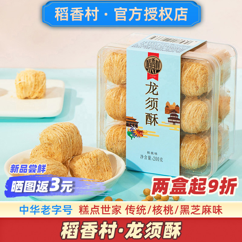 【2盒9折】稻香村龙须酥多口味