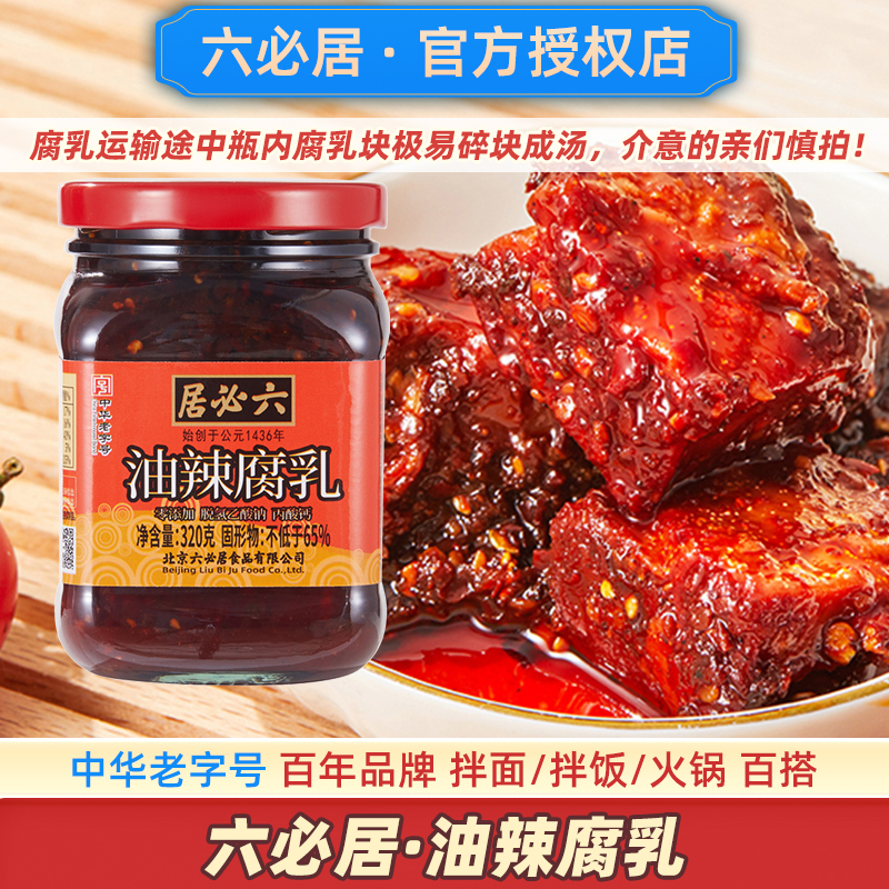 六必居油辣腐乳中华老字号品牌