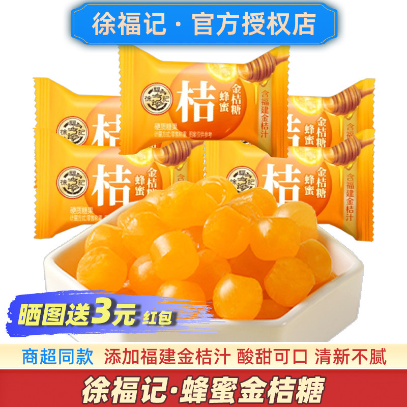 徐福记蜂蜜金桔糖水果味硬糖老式橘子糖果旗舰店桔子喜糖官方正品