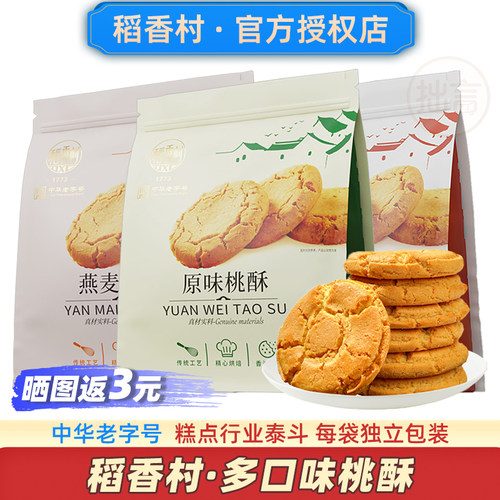 稻香村桃酥饼干中华老字号品牌