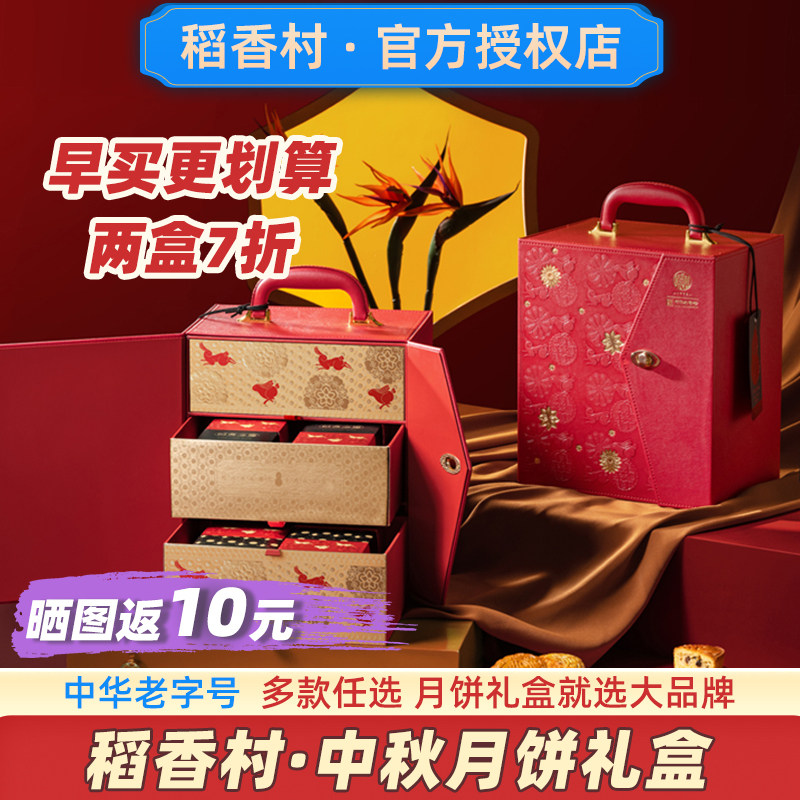 【早买享7折】稻香村月饼礼盒